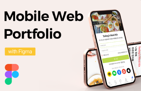 모바일 웹 퍼블리싱 포트폴리오 with Figma 관련 이미지