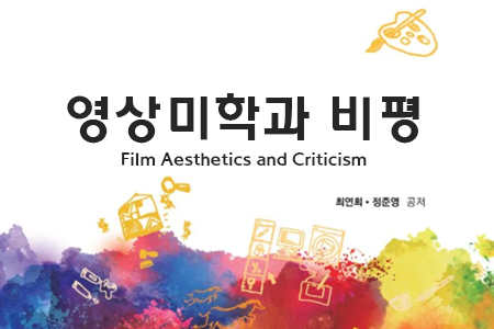 영상미학과 비평 (기초) 관련 이미지